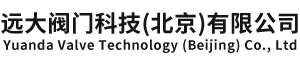 远大阀门科技(北京)有限公司