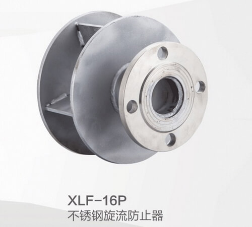 XLF-16P不锈钢旋流防止器