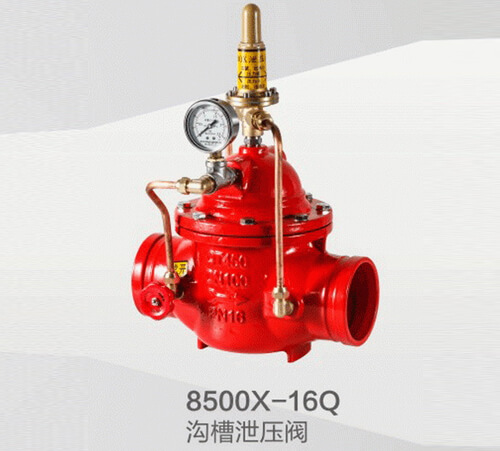 8500x-16Q沟槽泄压阀