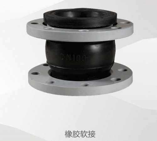 橡胶软接